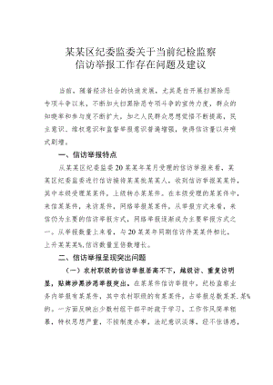 某某区纪委监委关于当前纪检监察信访举报工作存在问题及建议.docx