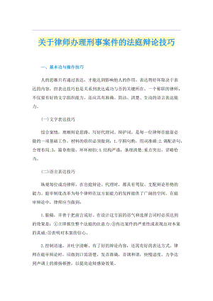 关于律师办理刑事案件的法庭辩论技巧.doc