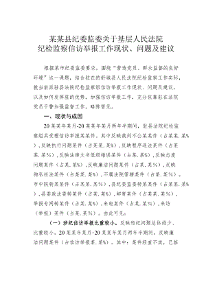 某某县纪委监委关于基层人民法院纪检监察信访举报工作现状、问题及建议.docx