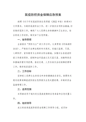 鼠疫防控资金保障应急预案.docx