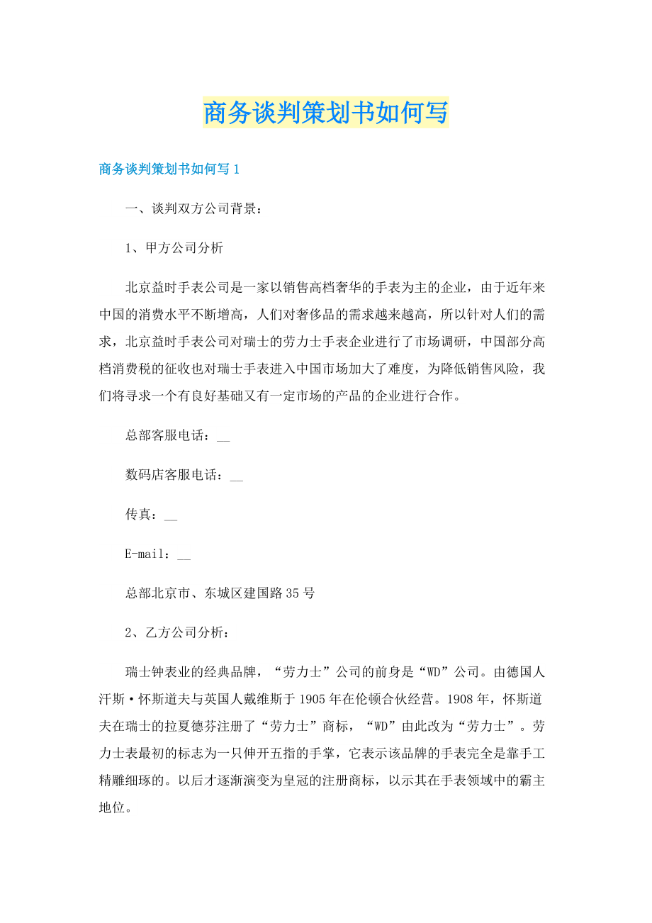 商务谈判策划书如何写.doc_第1页