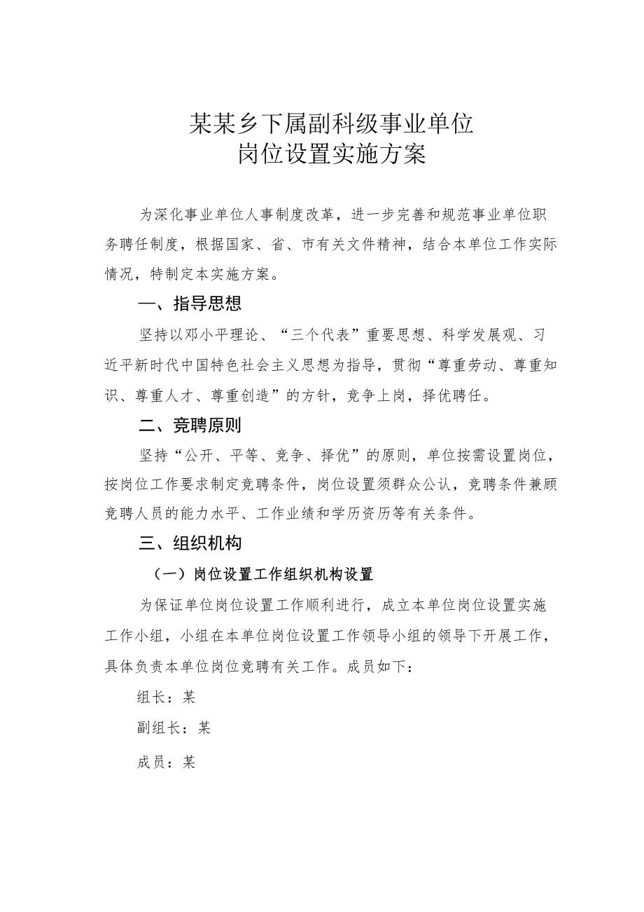 某某乡下属副科级事业单位岗位设置实施方案.docx_第1页