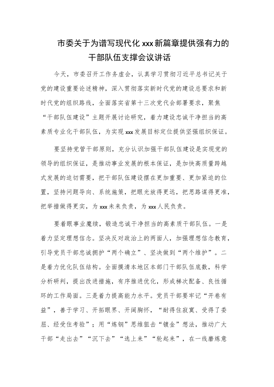 市委关于为谱写现代化xxx新篇章提供强有力的干部队伍支撑会议讲话.docx_第1页