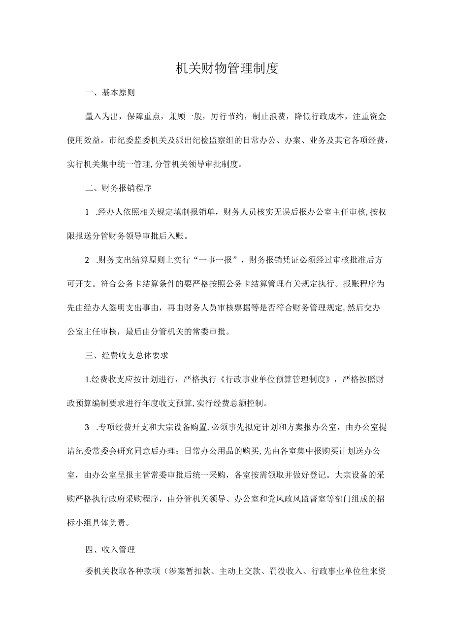 机关印章管理制度及机关财物管理制度.docx_第2页