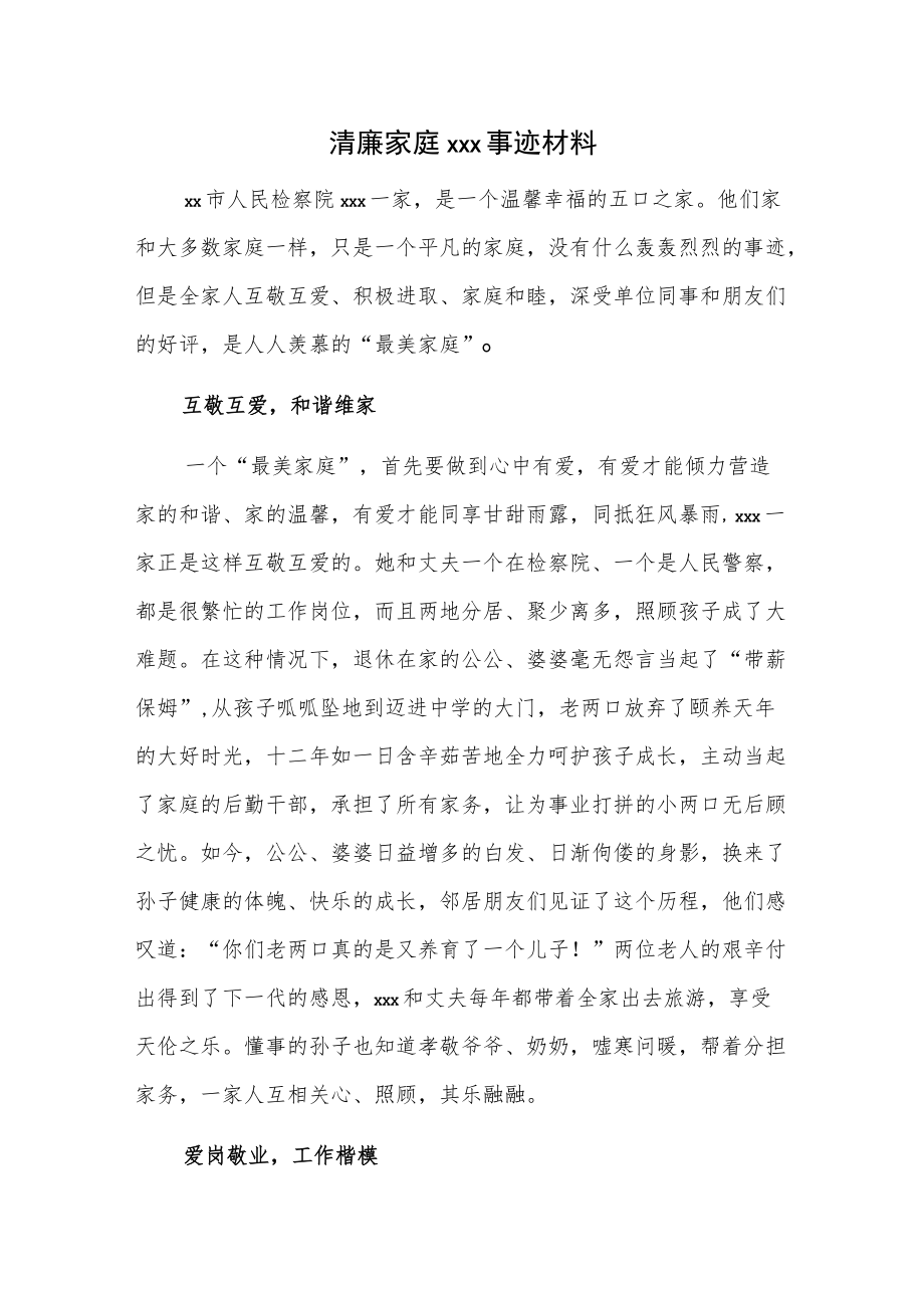 清廉家庭xxx事迹材料.docx_第1页