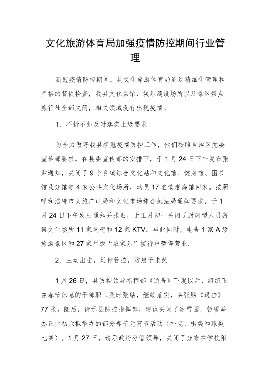 文化旅游体育局加强疫情防控期间行业管理.docx_第1页