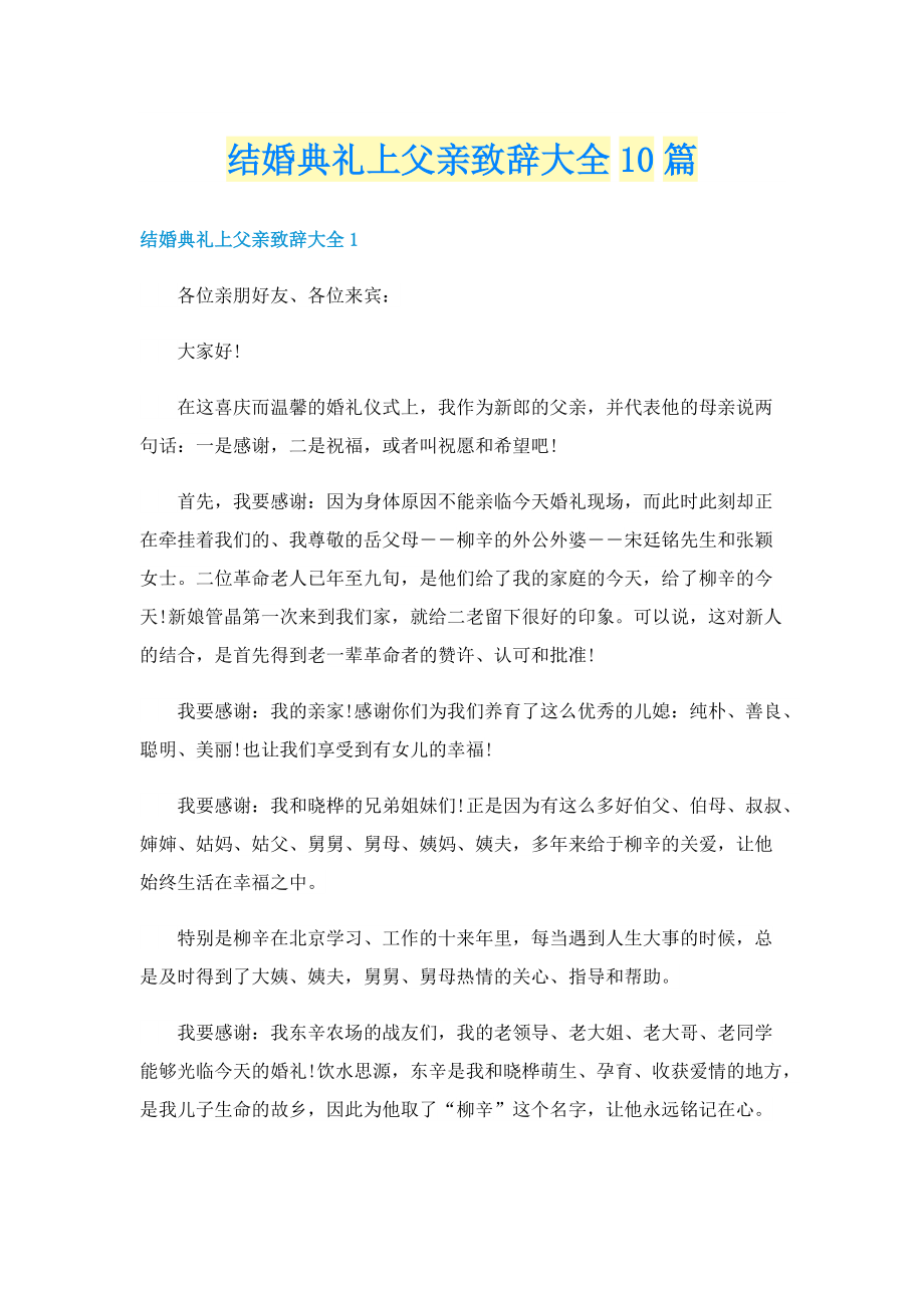 结婚典礼上父亲致辞大全10篇.doc_第1页