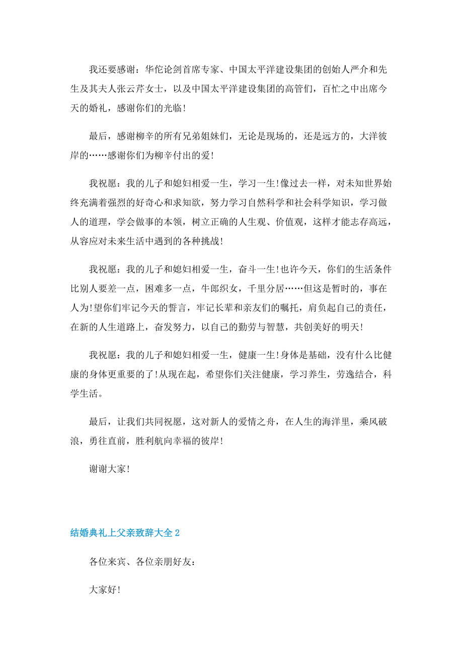 结婚典礼上父亲致辞大全10篇.doc_第2页