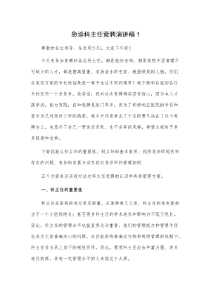 急诊科主任竞聘演讲稿2篇.docx