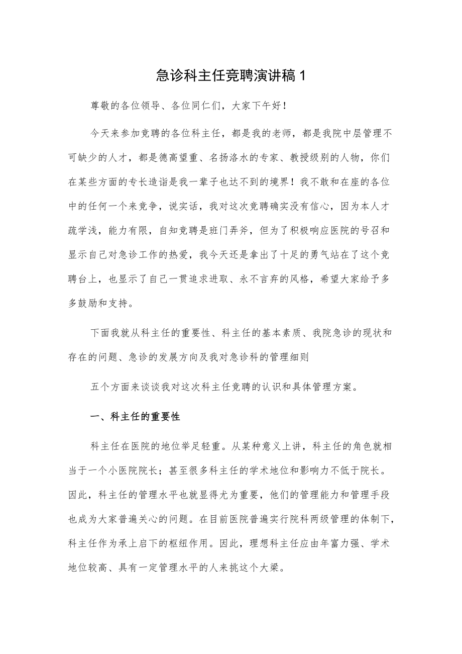 急诊科主任竞聘演讲稿2篇.docx_第1页