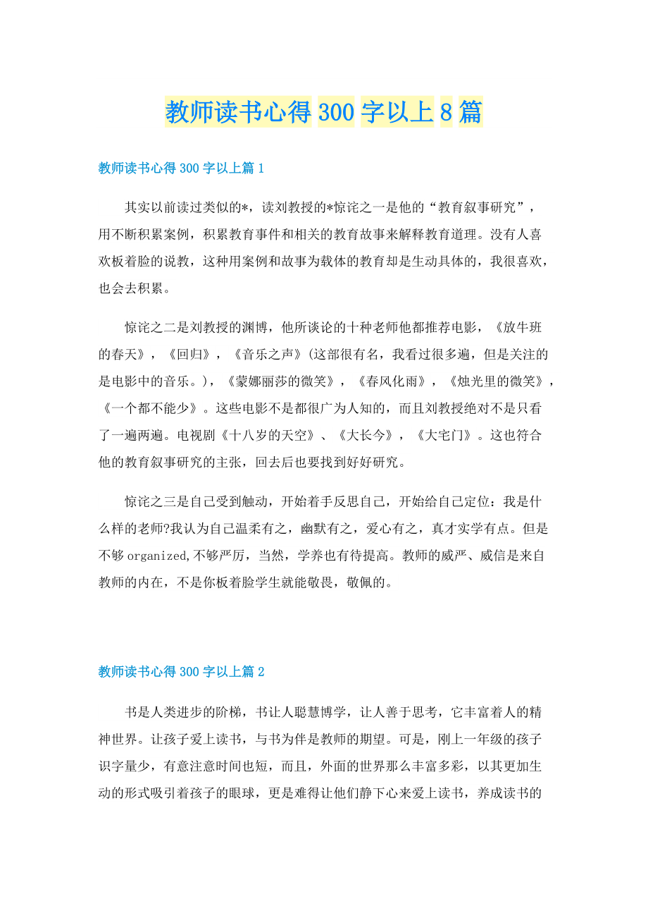 教师读书心得300字以上8篇.doc_第1页