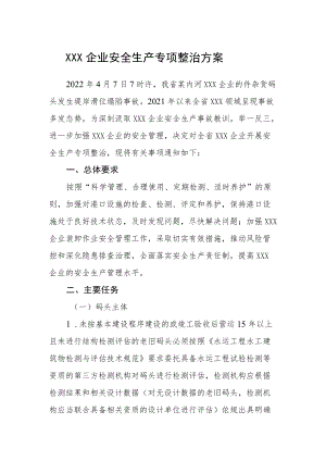 港口普货企业安全生产专项整治方案.docx