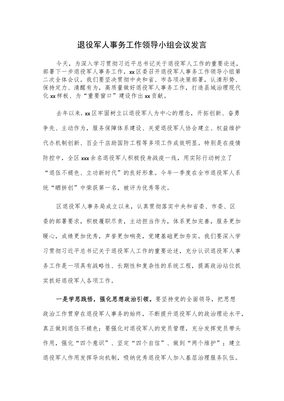 退役军人事务工作领导小组会议发言.docx_第1页