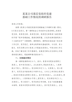 某某公司基层党组织党建基础工作情况的调研报告.docx