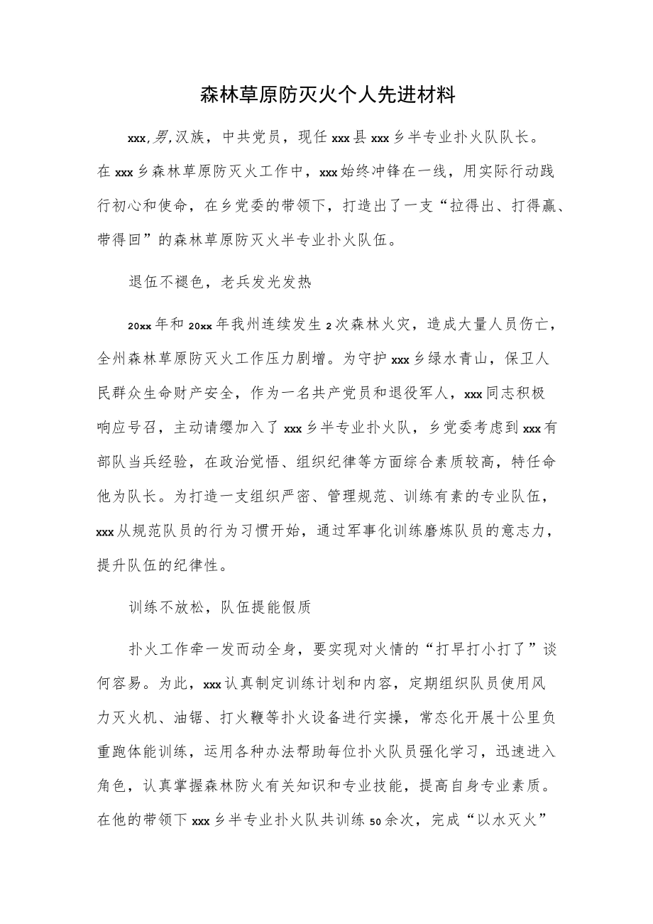 森林草原防灭火xxx个人先进材材料.docx_第1页