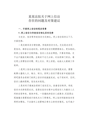 某某法院关于网上信访存在的问题及对策建议.docx