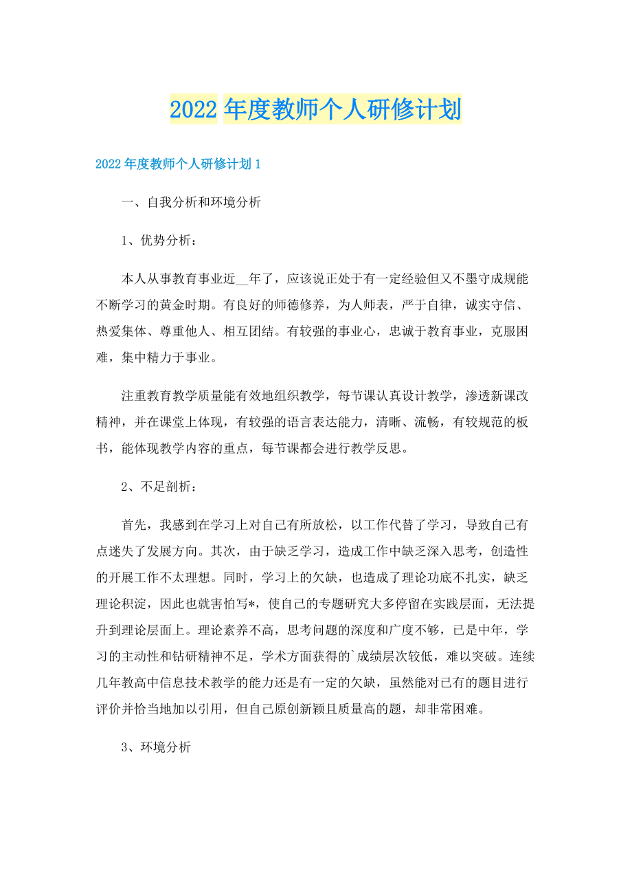 2022年度教师个人研修计划.doc_第1页