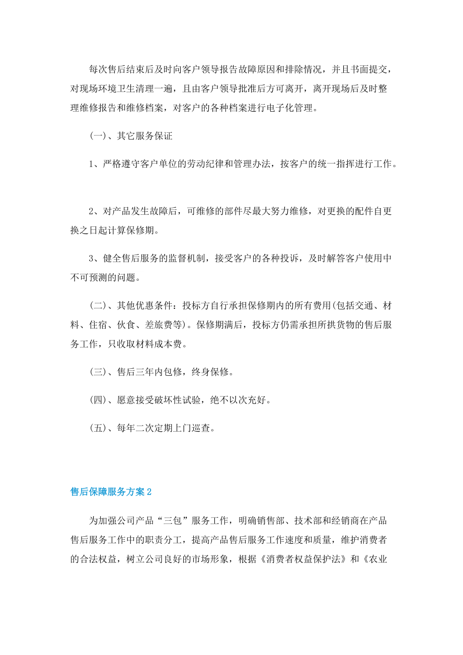 售后保障服务方案.doc_第2页