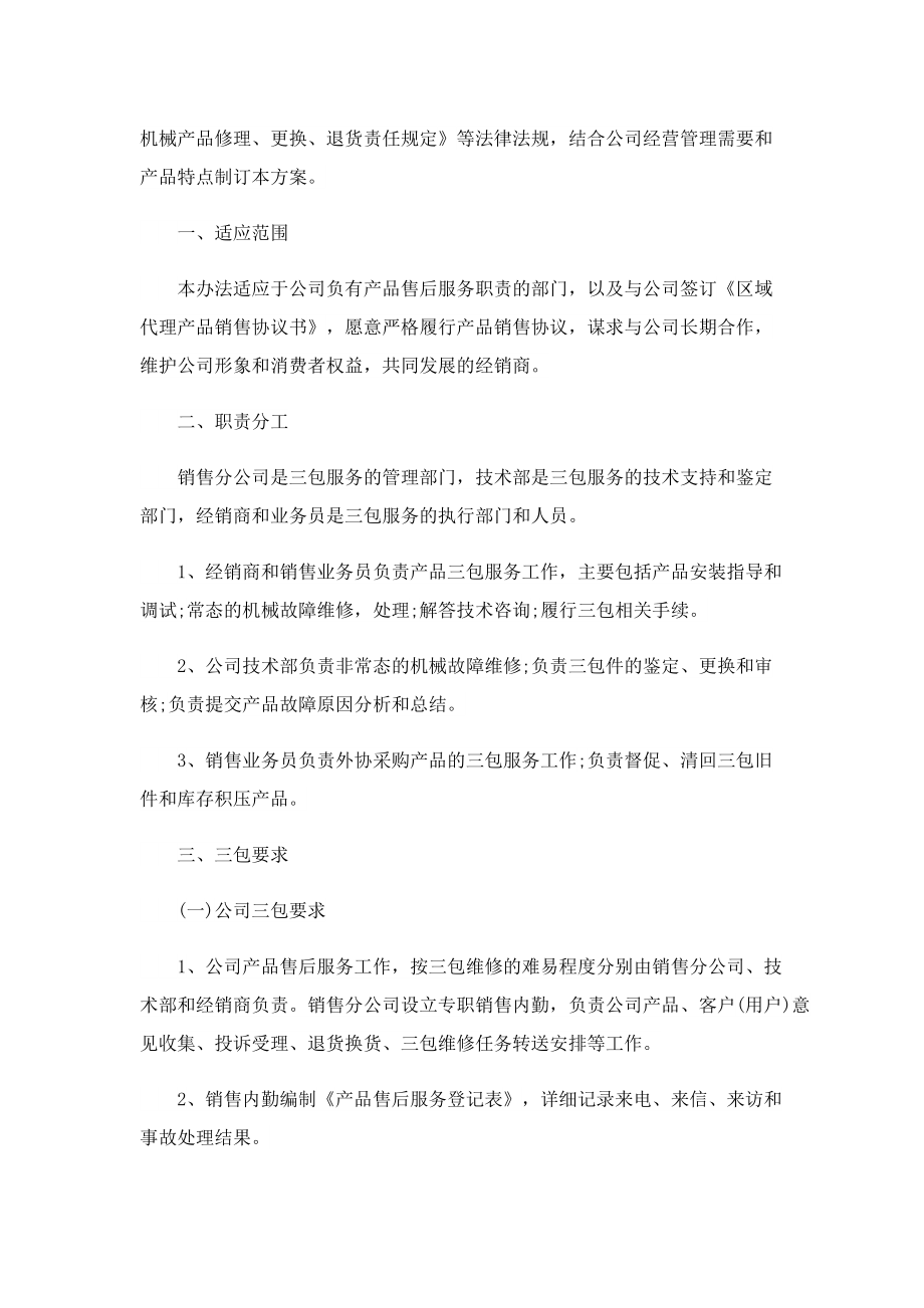 售后保障服务方案.doc_第3页