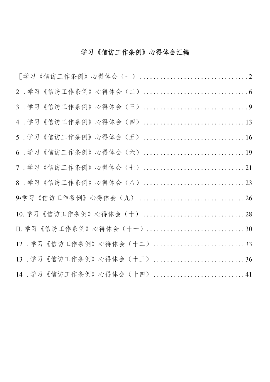 学习《信访工作条例》心得体会汇编（14篇）.docx_第1页