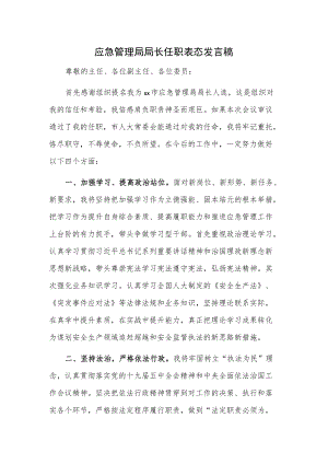 应急管理局局长任职表态发言稿.docx