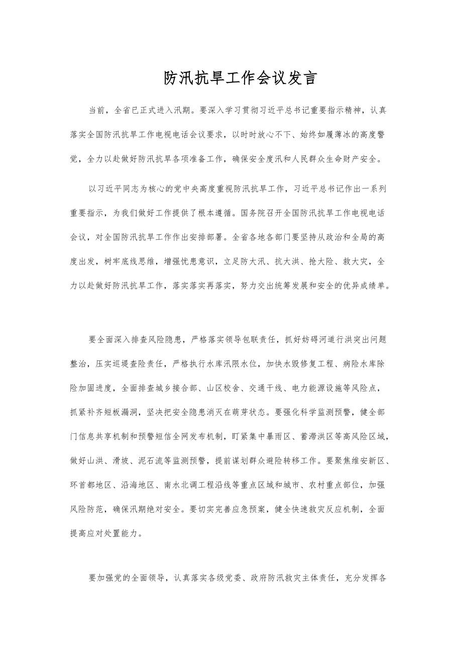 防汛抗旱工作会议发言.docx_第1页