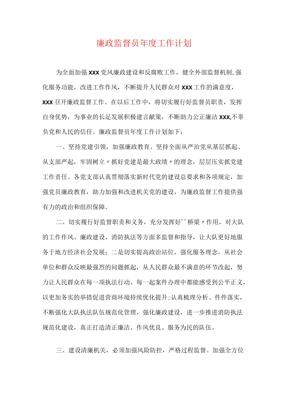 廉政监督员工作计划.docx_第1页