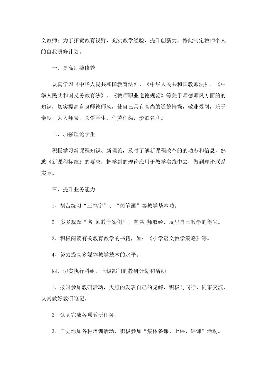 教师个人研修计划怎么写.doc_第3页