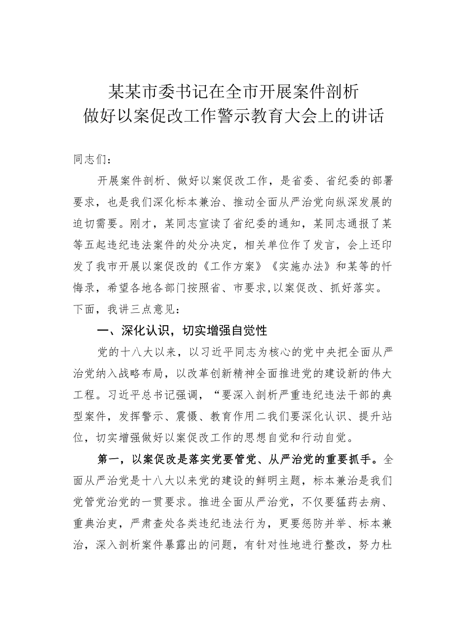 某某市委书记在全市开展案件剖析做好以案促改工作警示教育大会上的讲话.docx_第1页