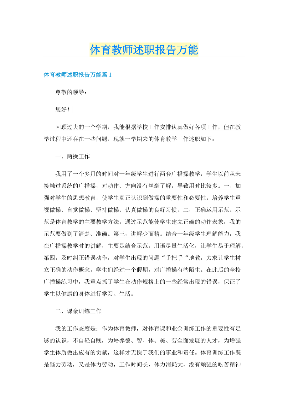 体育教师述职报告万能.doc_第1页