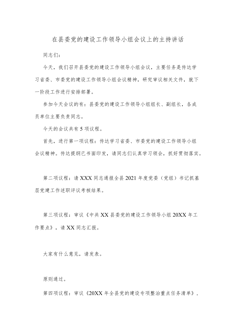 在县委党的建设工作领导小组会议上的主持讲话.docx_第1页