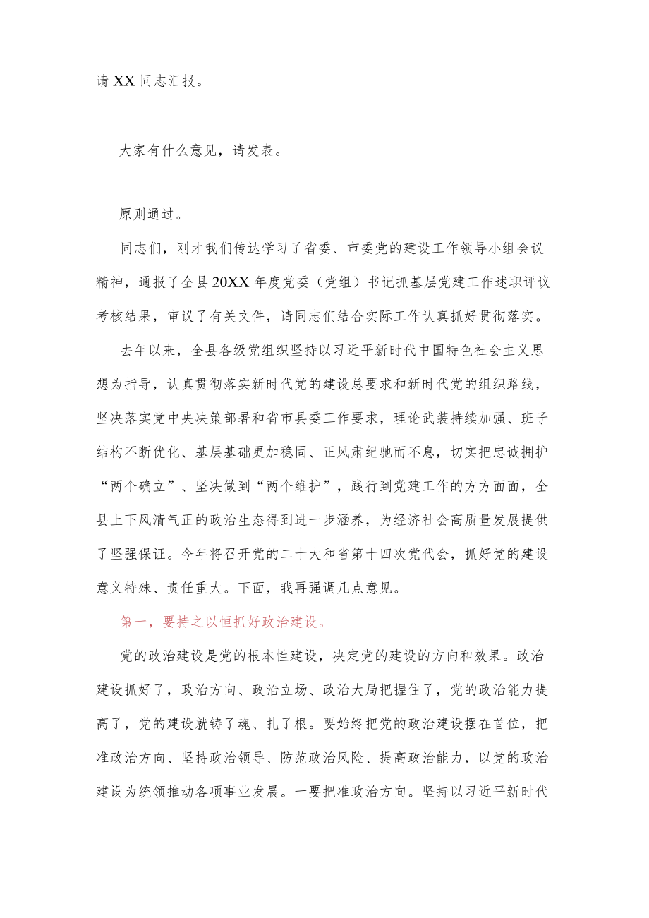 在县委党的建设工作领导小组会议上的主持讲话.docx_第2页