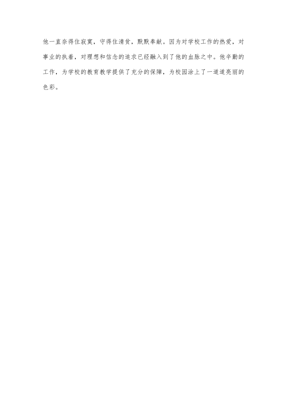 教育工作者典型事迹材料（总务主任）.docx_第3页