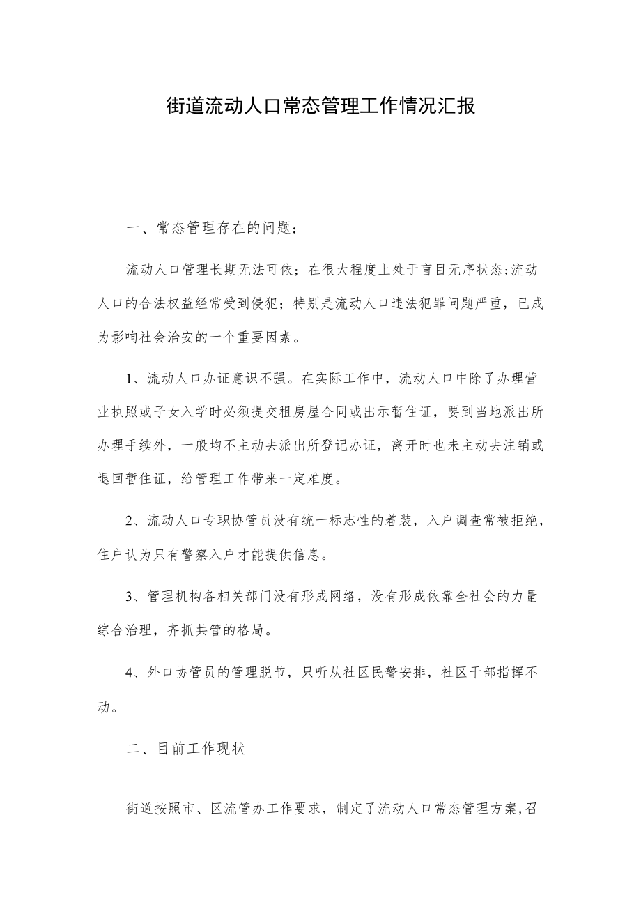 街道流动人口常态管理工作情况汇报.docx_第1页