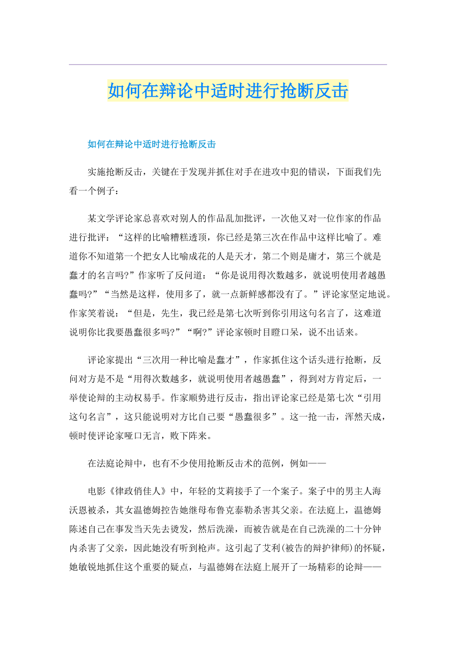 如何在辩论中适时进行抢断反击.doc_第1页