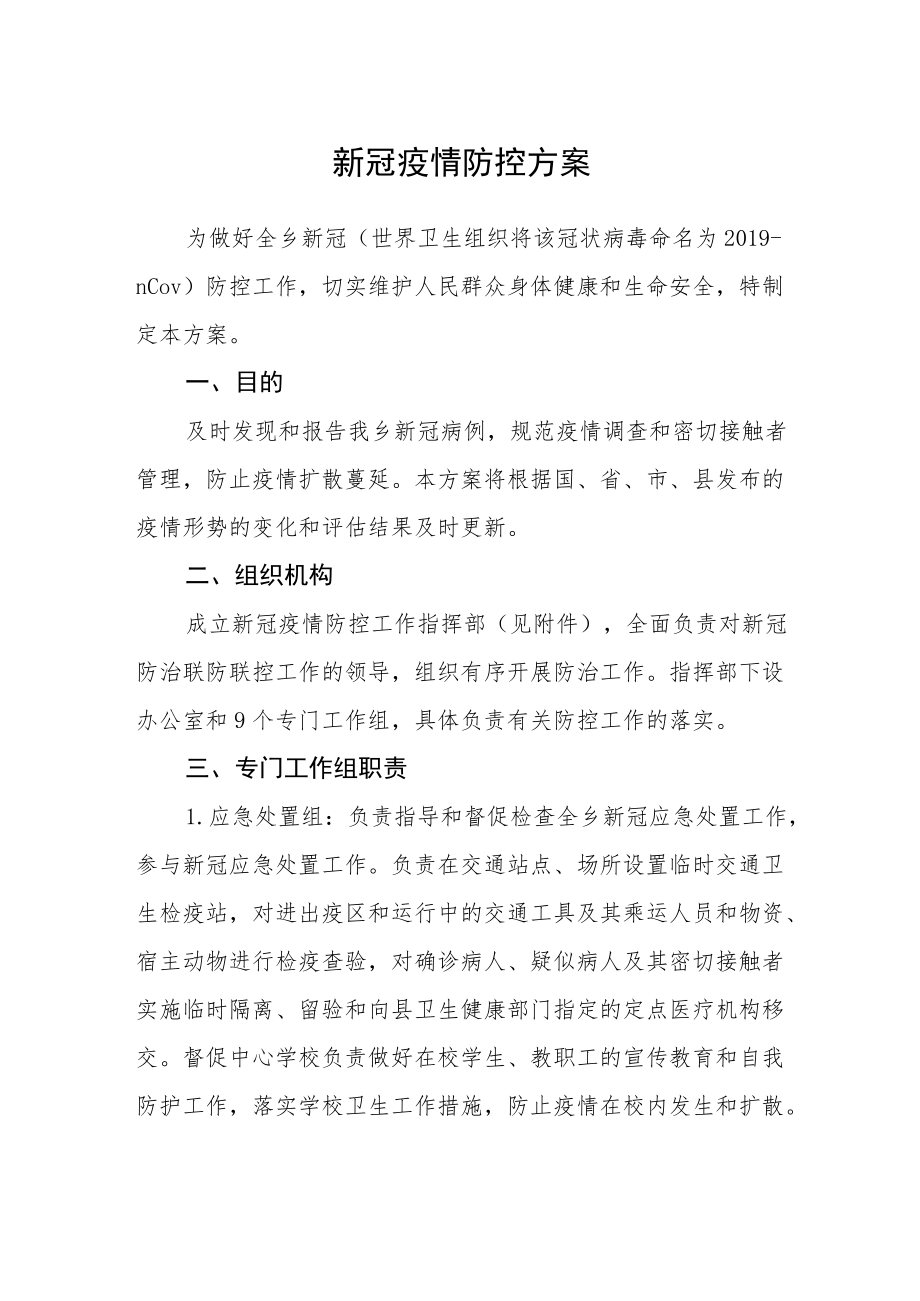 新冠疫情防控方案范文.docx_第1页