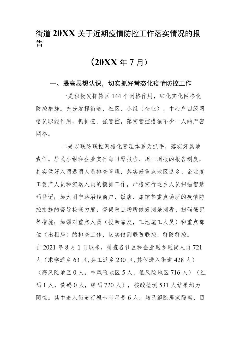 街道2022关于近期疫情防控工作落实情况的报告(20227月）.docx_第1页