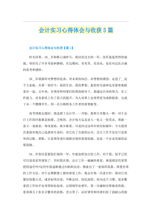 会计实习心得体会与收获5篇.doc