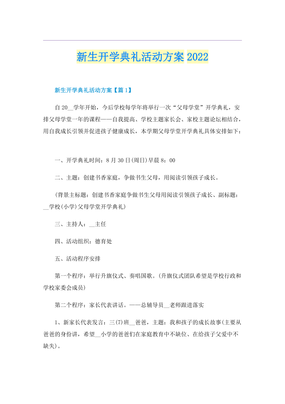 新生开学典礼活动方案2022.doc_第1页