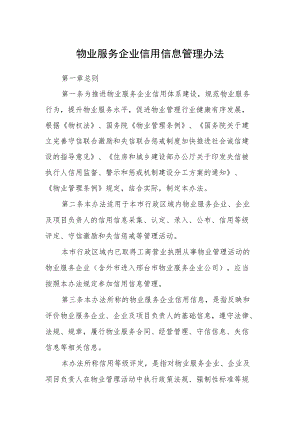 物业服务企业信用信息管理办法.docx