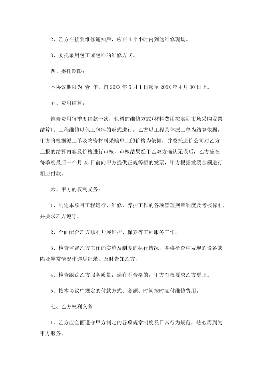 物业维修服务合同.doc_第2页