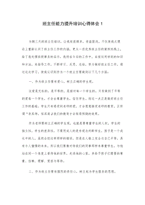 班主任能力提升培训心得体会2篇.docx