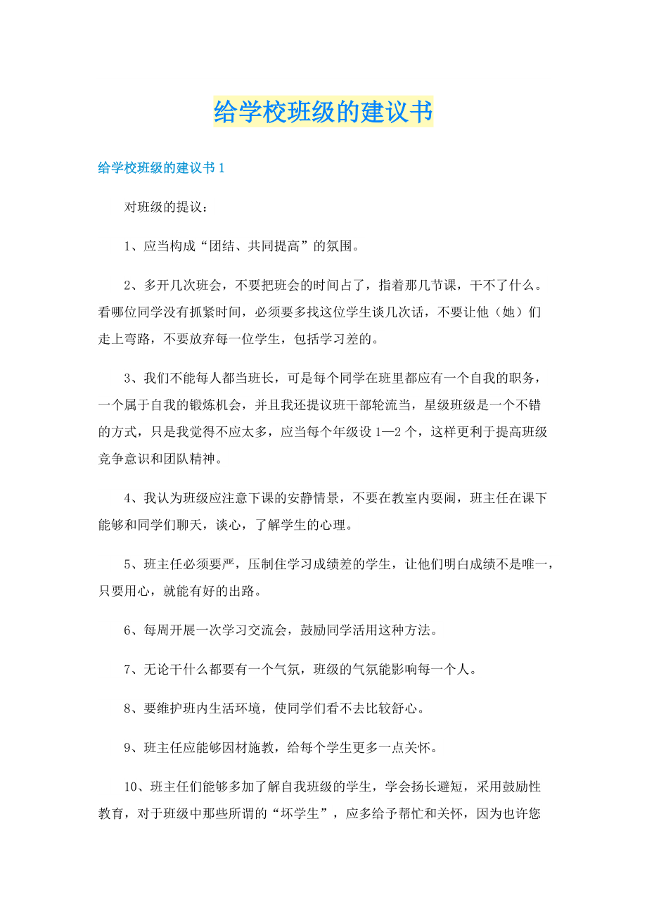 给学校班级的建议书.doc_第1页