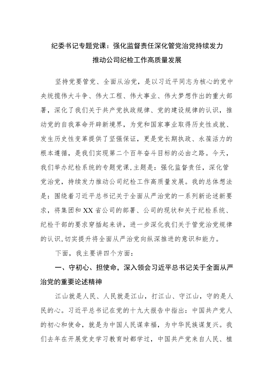 纪委党课：强化监督责任 深化管党治党 持续发力推动公司纪检工作高质量发展.docx_第1页