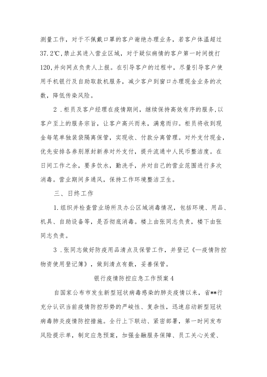 银行行业疫情防控应急工作预案.docx_第2页