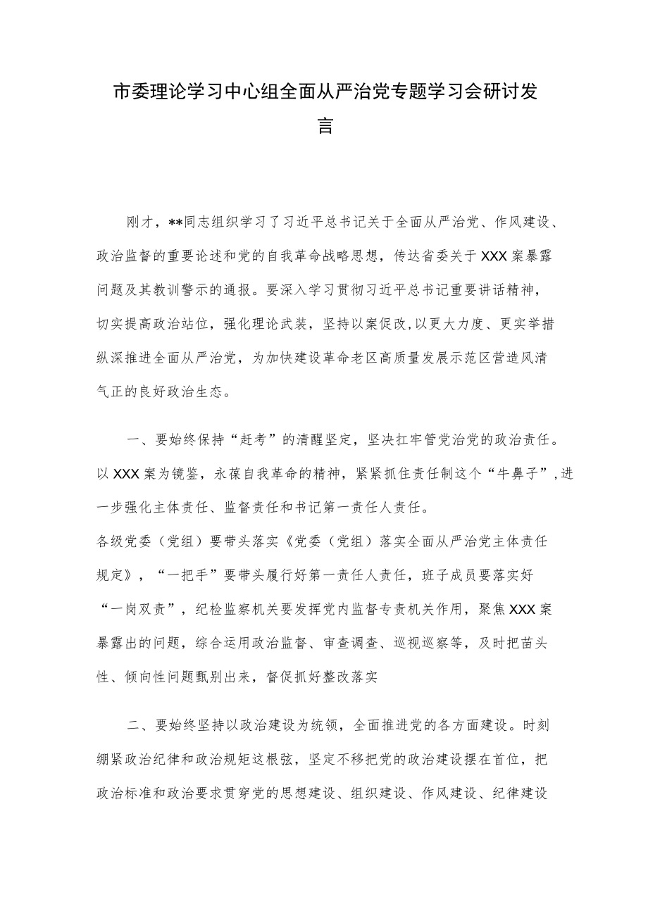 市委理论学习中心组全面从严治党专题学习会研讨发言.docx_第1页