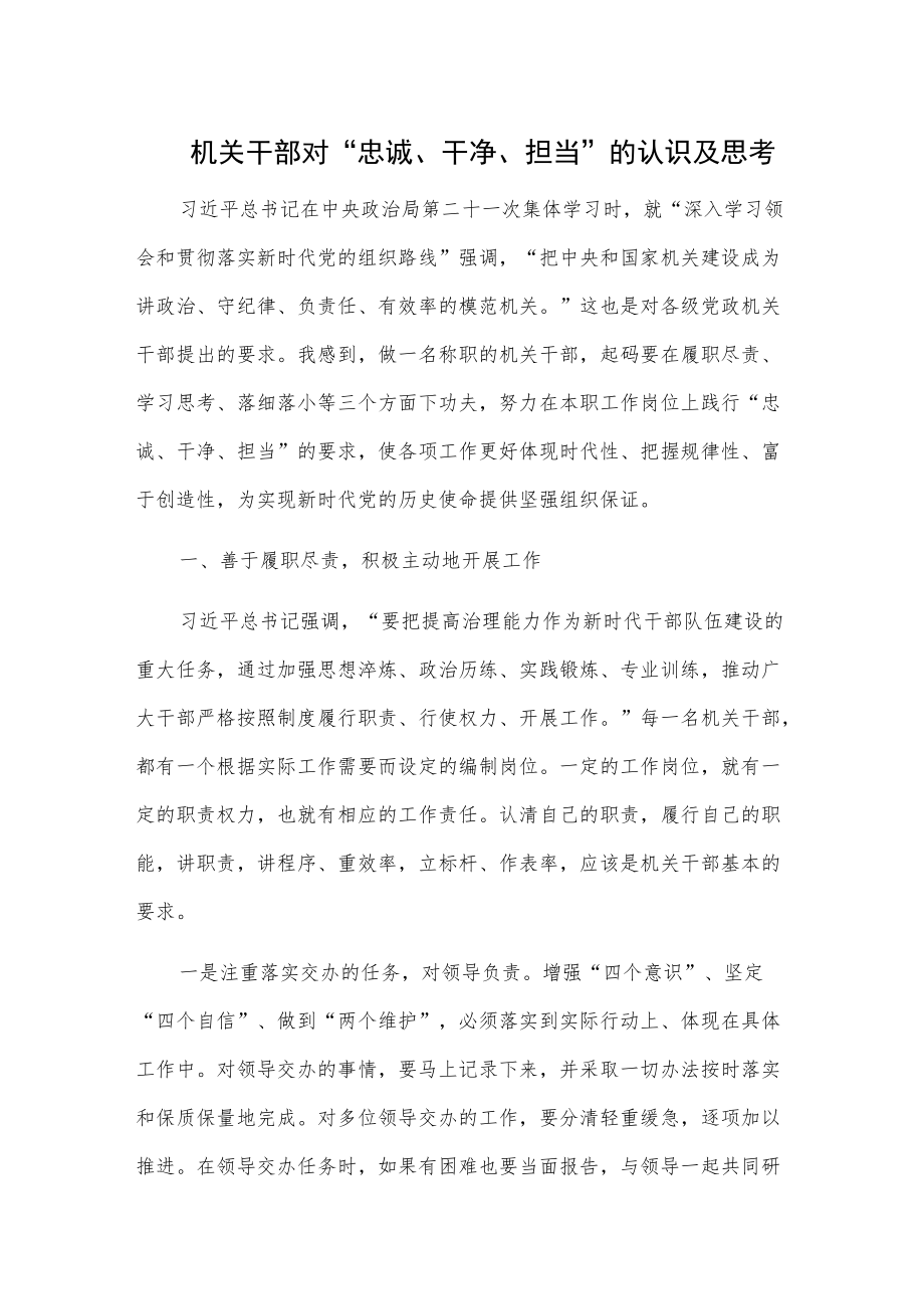 机关干部对“忠诚、干净、担当”的认识及思考.docx_第1页