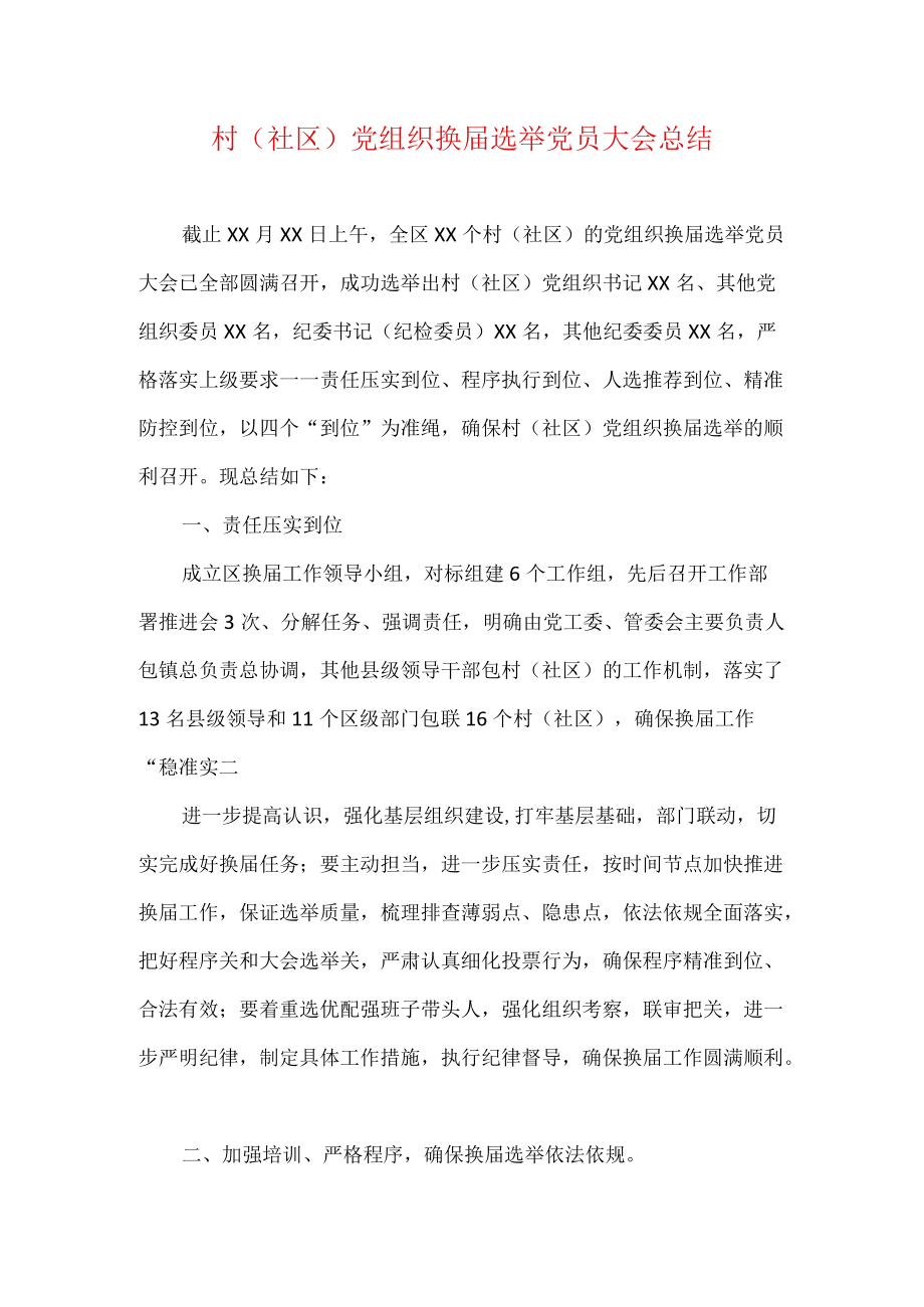 村（社区）党组织换届选举党员大会总结.docx_第1页
