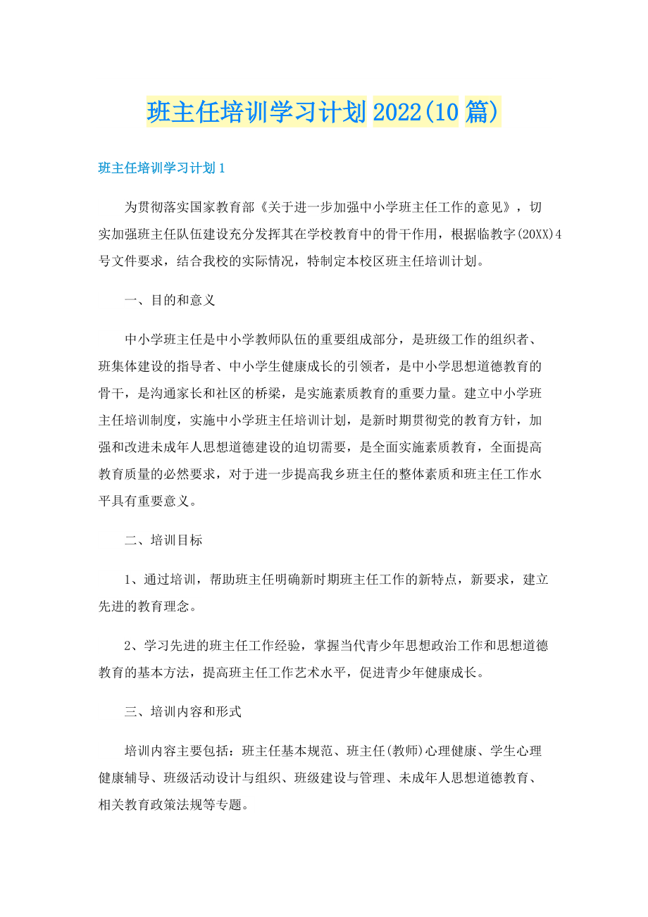 班主任培训学习计划2022(10篇).doc_第1页