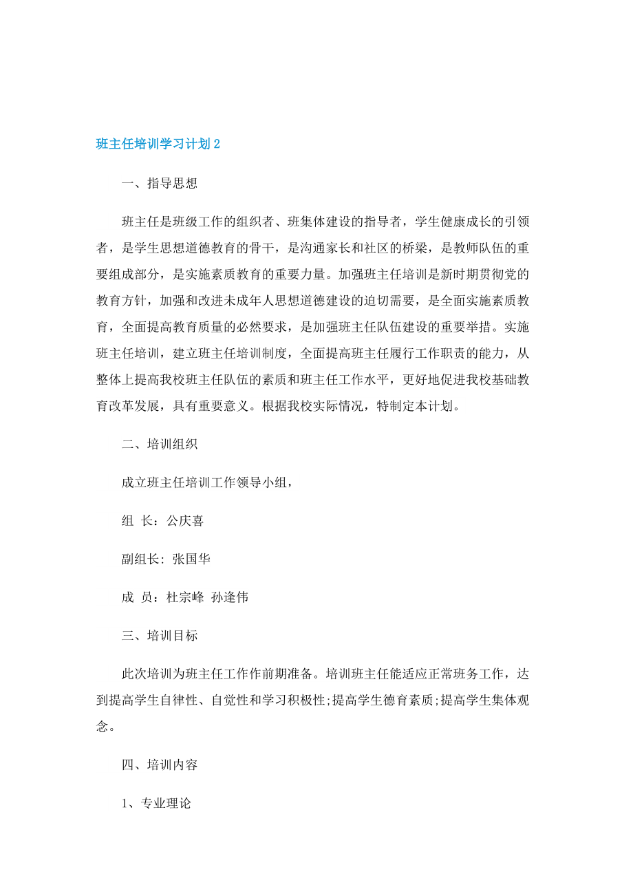 班主任培训学习计划2022(10篇).doc_第3页